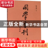 正版 国学季刊:二零一八年第四期 总第十二期 杜泽逊主编 山东人