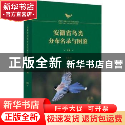 正版 安徽省鸟类分布名录与图鉴 侯银续 黄山书社 9787546177212