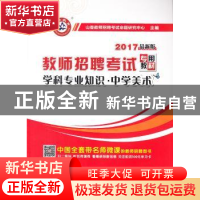 正版 学科专业知识:2017最新版:中学美术 山香教师招聘考试命题研