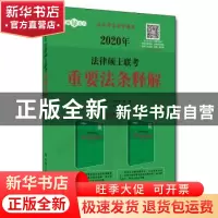 正版 2020年法律硕士联考重要法条释解 主编 中国人民大学出版社