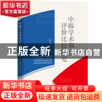 正版 中韩学术期刊评价比较研究 张美红 中国人民大学出版社 978