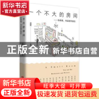 正版 一个不大的房间:你和我,书店和作家们 袁赟 青岛出版社 978