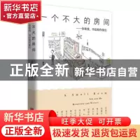 正版 一个不大的房间:你和我,书店和作家们 袁赟 青岛出版社 978
