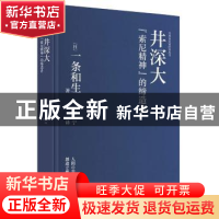 正版 井深大:“索尼精神”的缔造者 [日]一条和生 著; 宫一宁 译