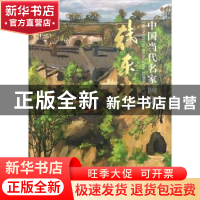 正版 中国当代名家画集:卷二:韩东光 贾德江主编 北京工艺美术出