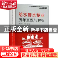 正版 给水排水专业历年真题与解析:专业部分2006-2018 张福先,董