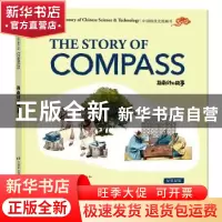 正版 指南针的故事:汉英双语 张先勇,艾嘉 五洲传播出版社 97875