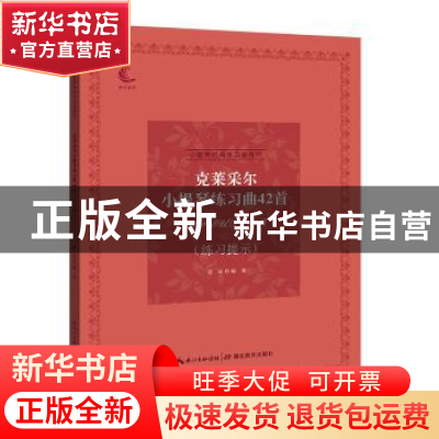 正版 克莱采尔小提琴练习曲42首(练习提示) 梁? 湖北教育出版社