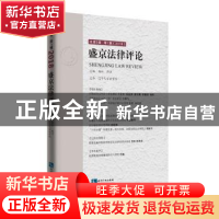 正版 盛京法律评论:总第5卷 第1辑(2018) 杨松 知识产权出版社 97