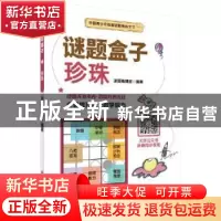 正版 谜题盒子:珍珠 编者:谜题编辑部|责编:杨凯 科学出版社 9787