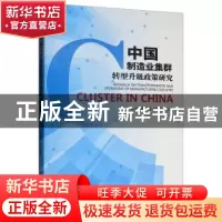 正版 中国制造业集群转型升级政策研究 赵波 经济管理出版社 9787