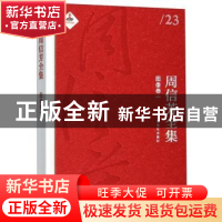 正版 周信芳全集:一:图像卷 上海文化出版社 上海文化出版社 9787