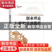 正版 创业理论与模拟实训教程 郭凯 电子工业出版社 978712135242
