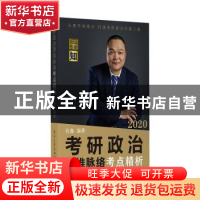 正版 考研政治思维脉络考点精析 张鑫 电子工业出版社 978712136