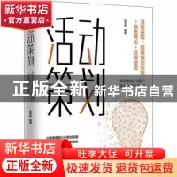 正版 活动策划:流量获取+经典模型应用+销售转化+品牌塑造 张梦娴