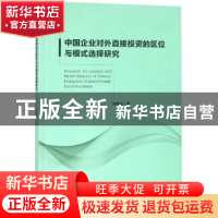 正版 中国企业对外直接投资的区位与模式选择研究 刘晓宁 经济科