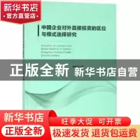 正版 中国企业对外直接投资的区位与模式选择研究 刘晓宁 经济科