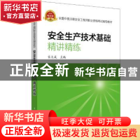 正版 安全生产技术基础精讲精练 宋大成 中国电力出版社 97875198