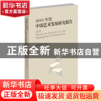 正版 2018年度中国艺术发展研究报告 中国艺术研究院 文化艺术出