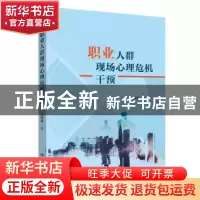 正版 职业人群现场心理危机干预 王择青 中国人民大学出版社 978