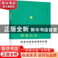 正版 制度自信:历史与现实的理性形塑 周骏,黄晓波著 广西师范大