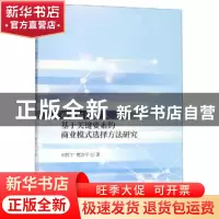 正版 价值链视角下基于关键要素的商业模式选择方法研究 刘凯宁