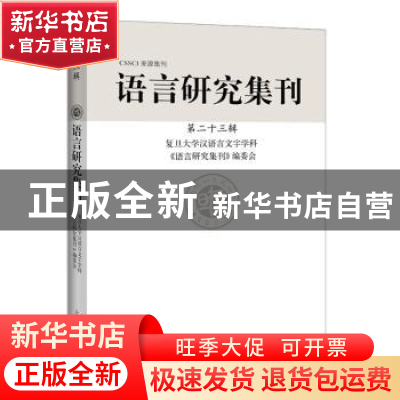 正版 语言研究集刊(第二十三辑) 复旦大学汉语言文字学科《语言