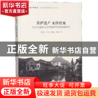 正版 保护遗产 永续根脉——社会力量参与文物保护利用实践研究
