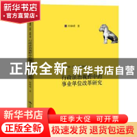 正版 行政法治视野中的事业单位改革研究 何峥嵘 中国人民大学出