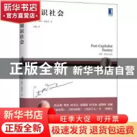 正版 知识社会 [美]彼得·德鲁克 机械工业出版社 9787111672418