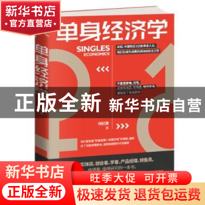 正版 单身经济学 何红旗 天津科学技术出版社 9787557663032 书