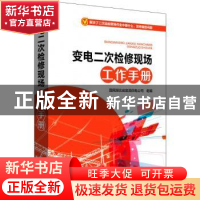 正版 变电二次检修现场工作手册 国网湖北省宜昌供电公司 中国电