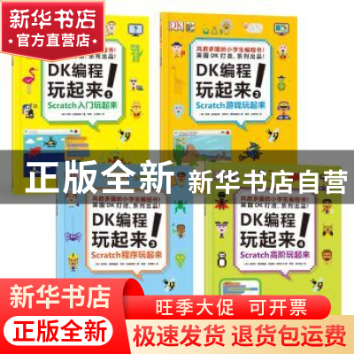 正版 DK编程玩起来!(全4册) Jon 电子工业出版社 978712129555