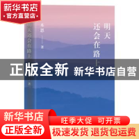正版 明天还会在路上 木恩 著 民主与建设出版社 9787513924559