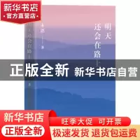 正版 明天还会在路上 木恩 著 民主与建设出版社 9787513924559