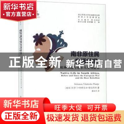 正版 南非原住民生活状况:欧洲大战与布尔人反叛前后 所罗门?特希