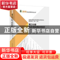 正版 全国注册城乡规划师职业资格考试辅导教材:第2分册:城乡规划