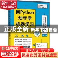 正版 用Python动手学机器学习 [日]伊藤真 人民邮电出版社 978711