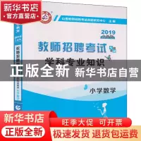 正版 学科专业知识:2017最新版:小学数学 山香教师招聘考试命题研