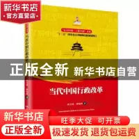 正版 当代中国行政改革 麻宝斌 郝瑞琪 中国人民大学出版社 97873