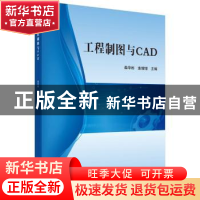 正版 工程制图与CAD 柴华彬,连增增 科学出版社 9787030626912