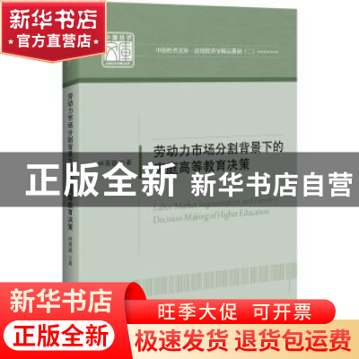 正版 劳动力市场分割背景下的家庭高等教育决策 林菁璐 中国经济