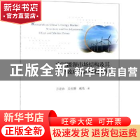 正版 中国能源市场结构及其调整效应与定价权研究 方建春 吴宛珊
