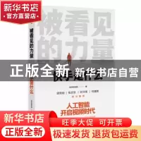 正版 被看见的力量:快手是什么 快手研究院 中信出版社 978752171