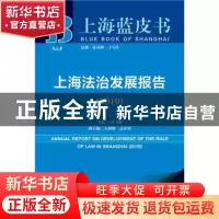 正版 上海法治发展报告:2019:2019 杜文俊 社会科学文献出版社 97