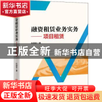 正版 融资租赁业务实务--项目租赁 张国俊 中国经济出版社 978751