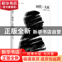 正版 时代?大家 《时代周报》社 主编 广东人民出版社 9787218135