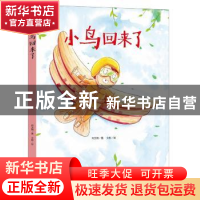 正版 小鸟回来了 何文楠 中国人口出版社 9787510156526 书籍