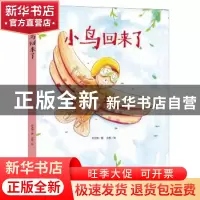 正版 小鸟回来了 何文楠 中国人口出版社 9787510156526 书籍
