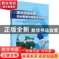 正版 滇池流域水质目标管理与精准治污实践 何佳 科学出版社 978